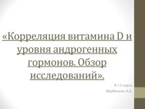 Корреляция витамина D и уровня андрогенных гормонов. Обзор исследований