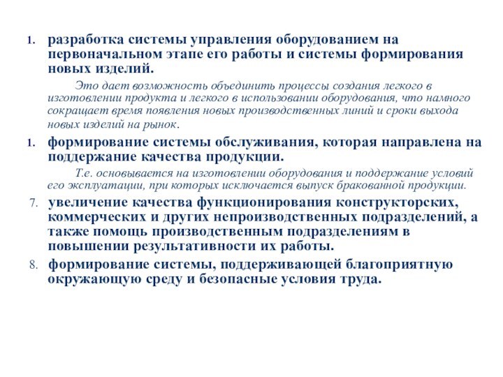 разработка системы управления оборудованием на первоначальном этапе его работы и системы формирования