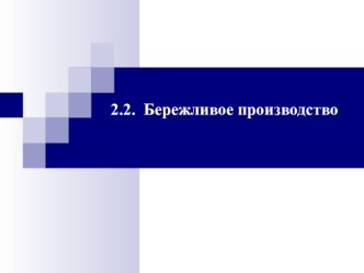 Производственный менеджмент. 2.2. Бережливое производство (Lean production)