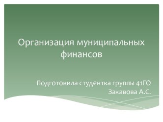 Организация муниципальных финансов