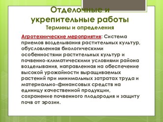 Отделочные и укрепительные работы. Термины и определения