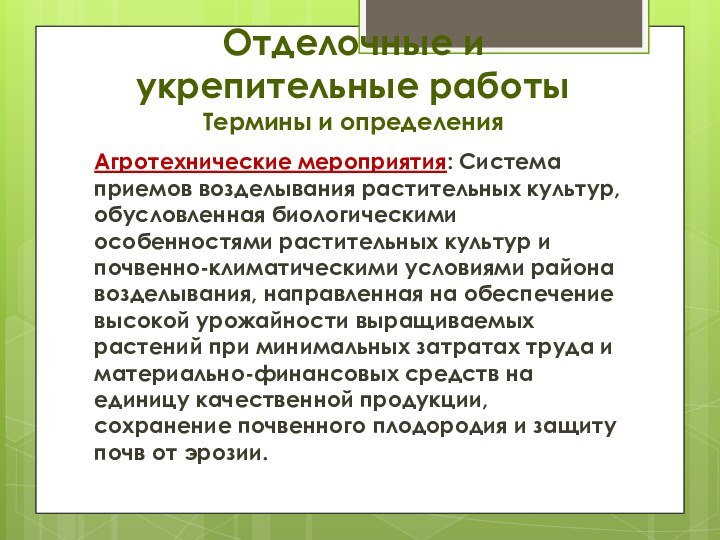 Отделочные и укрепительные работы Термины и определенияАгротехнические мероприятия: Система приемов возделывания растительных