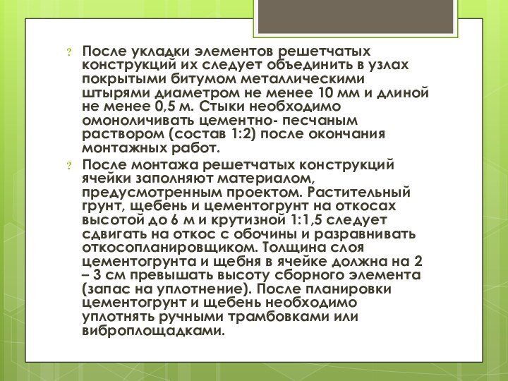 После укладки элементов решетчатых конструкций их следует объединить в узлах покрытыми битумом