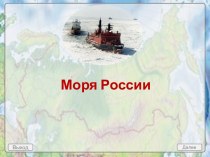 Моря России