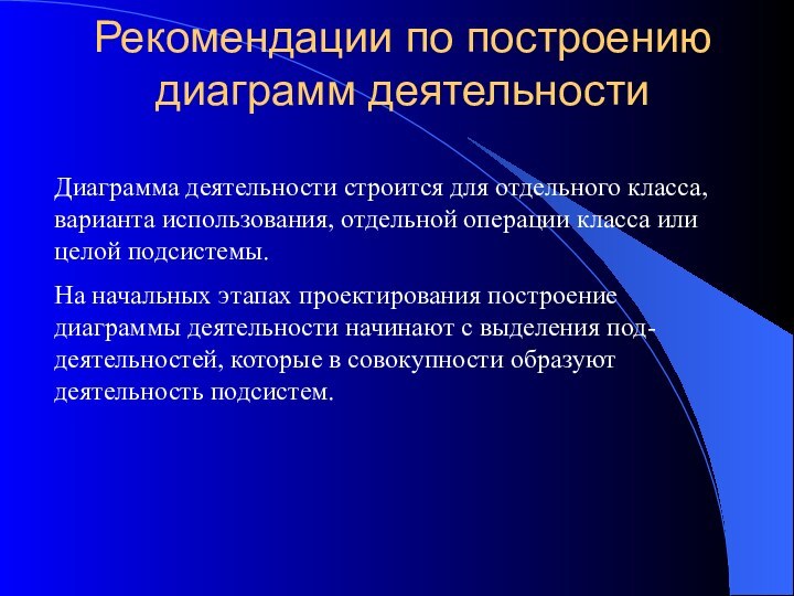 Рекомендации по построению диаграмм деятельностиДиаграмма деятельности строится для отдельного класса, варианта использования,