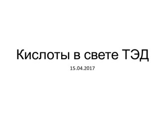 Кислоты в свете теории ЭД