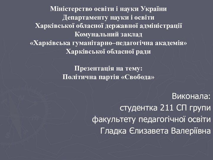 Міністерство освіти і науки України Департаменту науки і освіти Харківської обласної державної