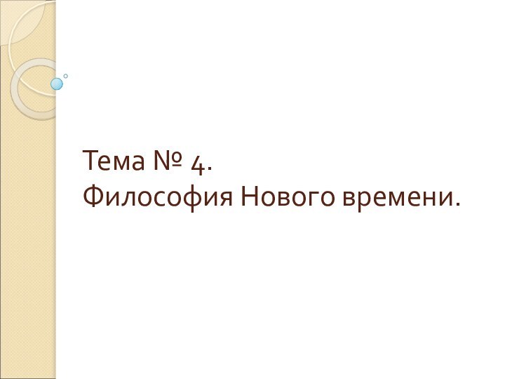 Тема № 4. Философия Нового времени.