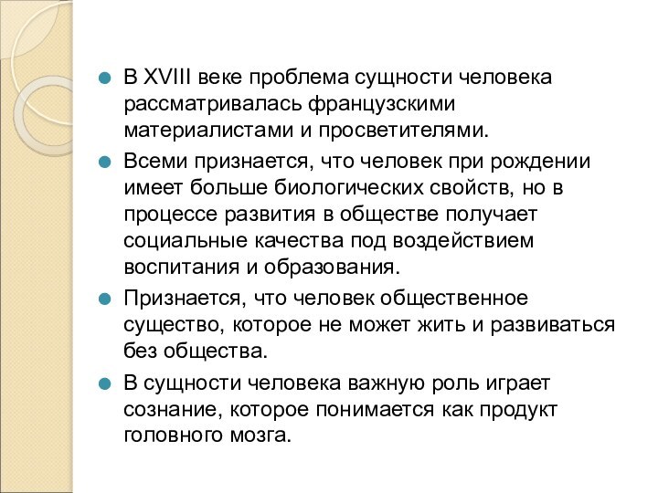 В ХVIII веке проблема сущности человека рассматривалась французскими материалистами и просветителями.Всеми признается,