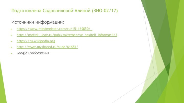 Подготовлена Садовниковой Алиной (ЗИО-02/17) Источники информации:https://www.mindmeister.com/ru/151169050/_http://nositeli.ucoz.ru/publ/sovremennye_nositeli_informacii/3https://ru.wikipedia.orghttp://www.myshared.ru/slide/61681/Google изображения