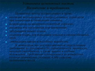 Установка цементных мостов. Назначение и требования