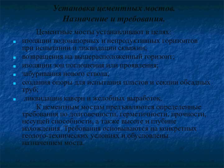 Установка цементных мостов. Назначение и требования.		Цементные мосты устанавливают в целях: изоляции водонапорных