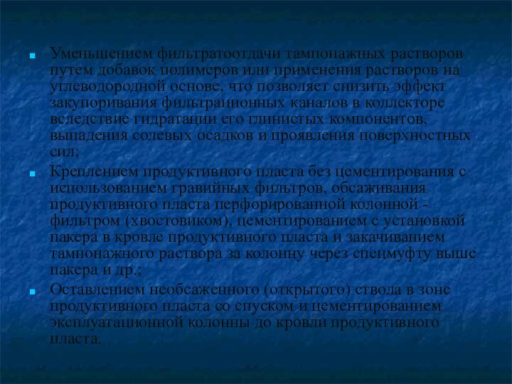 Уменьшением фильтратоотдачи тампонажных растворов путем добавок полимеров или применения растворов на углеводородной