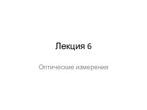 Измерение показателя преломления и дисперсии на гониометре. Измерение показателя преломления и дисперсии на рефрактометре