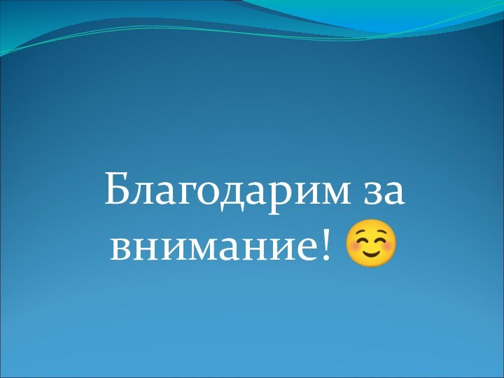 Благодарим за внимание! ☺