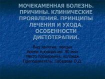 Мочекаменная болезнь. Причины. Клинические проявления. Принципы лечения и ухода. Особенности диетотерапии