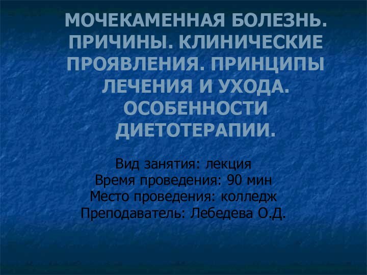 МОЧЕКАМЕННАЯ БОЛЕЗНЬ. ПРИЧИНЫ. КЛИНИЧЕСКИЕ ПРОЯВЛЕНИЯ. ПРИНЦИПЫ ЛЕЧЕНИЯ И УХОДА. ОСОБЕННОСТИ ДИЕТОТЕРАПИИ. Вид