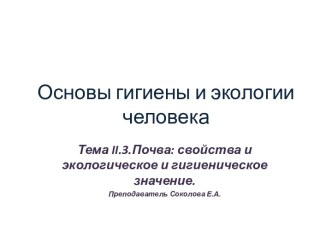 Почва и ее свойства. Экологическое и гигиеническое значение. (Тема 2.3)