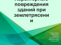 Характерные повреждения зданий при землетрясении