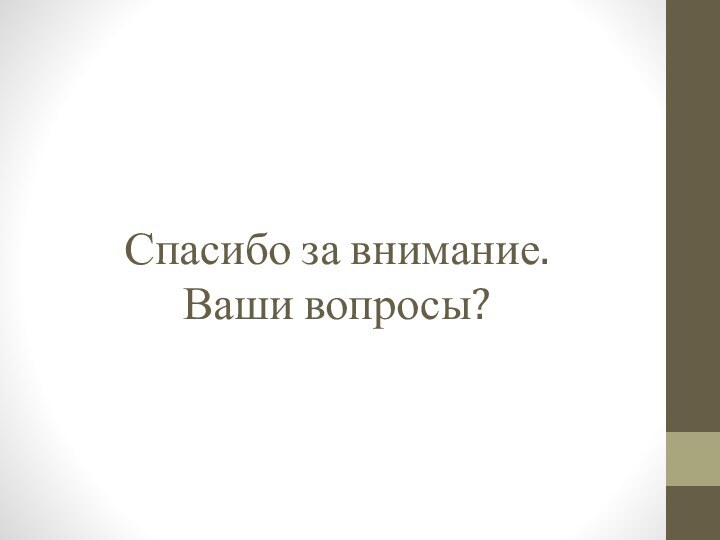 Спасибо за внимание. Ваши вопросы?