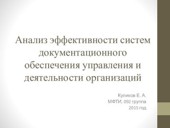 Анализ эффективности систем документационного обеспечения управления и деятельности организаций (детский сад №86 города Сыктывкара)