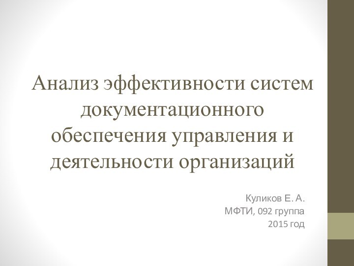 Анализ эффективности систем документационного обеспечения управления и деятельности организаций Куликов Е. А.МФТИ, 092 группа 2015 год