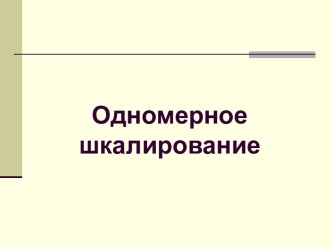 Одномерное шкалирование. Шкалограмма Л. Гуттмана