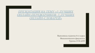 5 лучших онлайн-переводчиков. 5 лучших онлайн-словарей