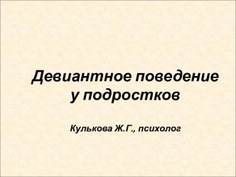 Девиантное поведение у подростков