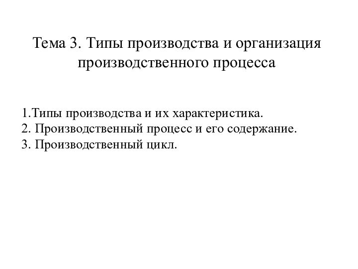 Тема 3. Типы производства и организация производственного процесса  1.Типы производства и