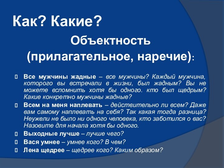 Как? Какие?Объектность (прилагательное, наречие):Все мужчины жадные – все мужчины? Каждый мужчина, которого