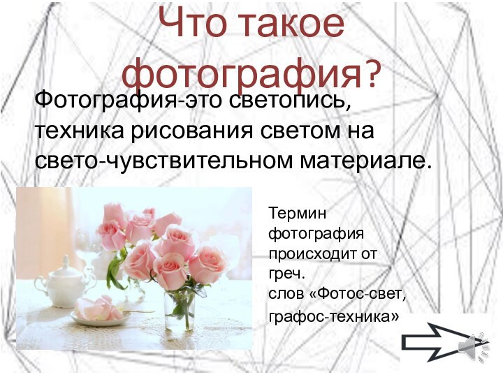 Что такое фотография?Фотография-это светопись, техника рисования светом на свето-чувствительном материале.Термин фотография происходит