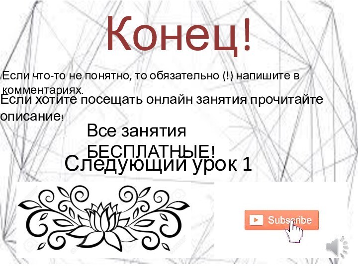 Конец!Следующий урок 1 марта.Если что-то не понятно, то обязательно (!) напишите в