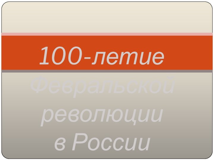 100-летие Февральской революции  в России