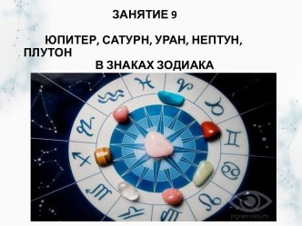 Юпитер, Сатурн, Уран, Нептун, Плутон в знаках Зодиака