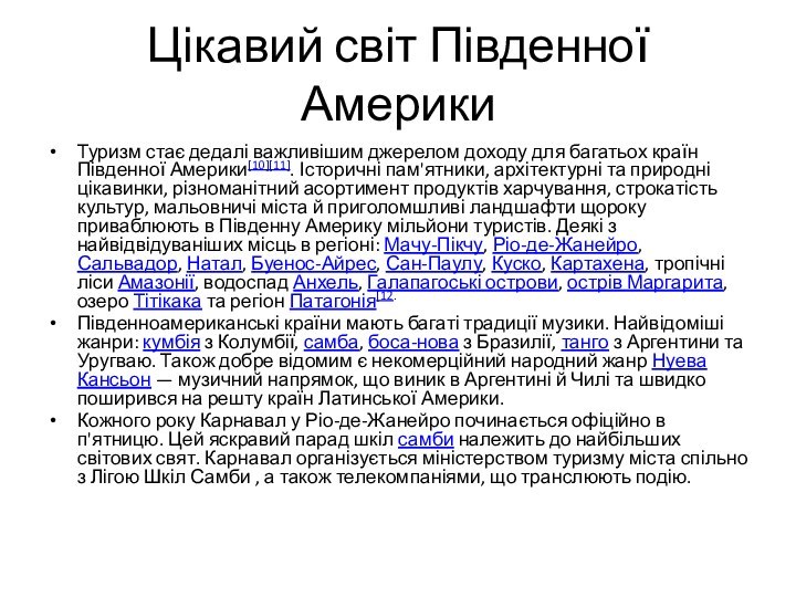 Цікавий світ Південної АмерикиТуризм стає дедалі важливішим джерелом доходу для багатьох країн