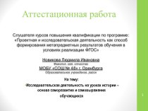 Аттестационная работа. Исследовательская деятельность на уроках истории – основа саморазвития и самовыражения обучающихся