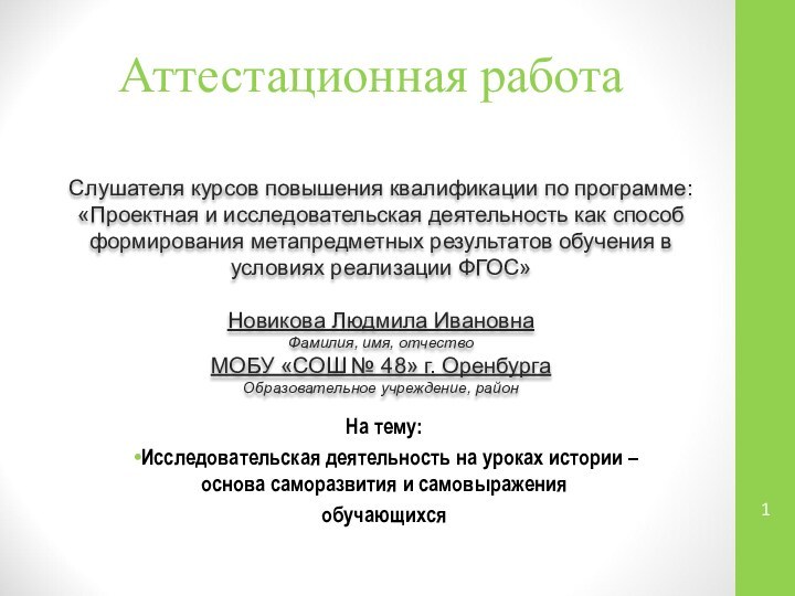 Аттестационная работаСлушателя курсов повышения квалификации по программе:«Проектная и исследовательская деятельность как способ