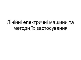 Лінійні електричні машини та методи їх застосування