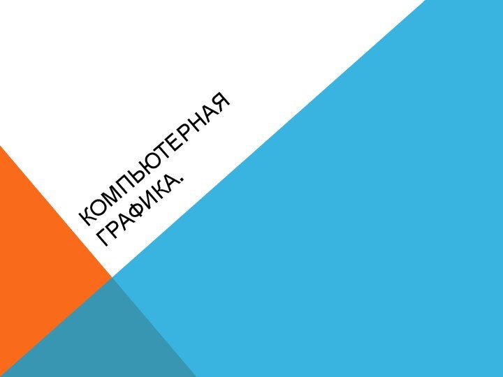 КОМПЬЮТЕРНАЯ ГРАФИКА.