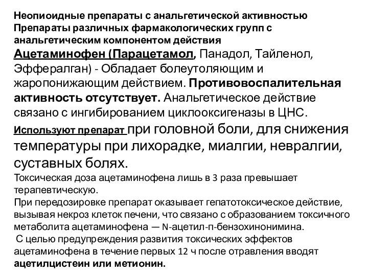 Неопиоидные препараты с анальгетической активностьюПрепараты различных фармакологических групп с анальгетическим компонентом действияАцетаминофен