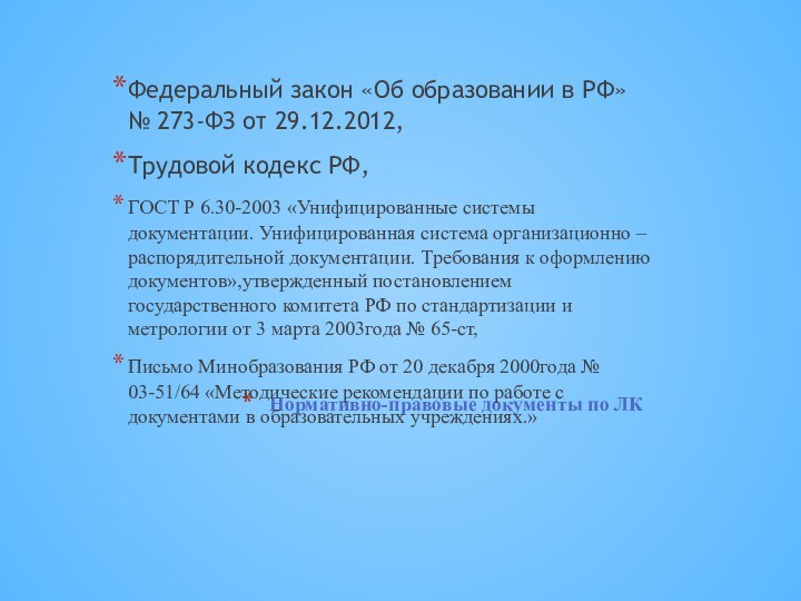 Нормативно-правовые документы по ЛКФедеральный закон «Об образовании в РФ» № 273-ФЗ от