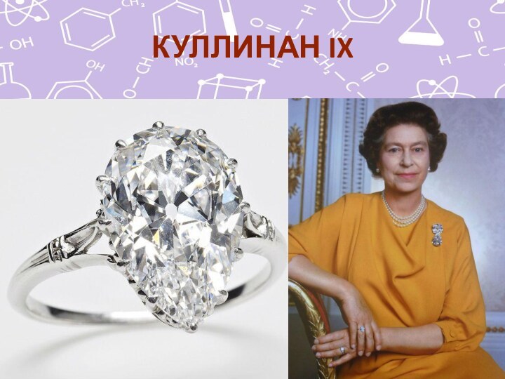 КУЛЛИНАН IX