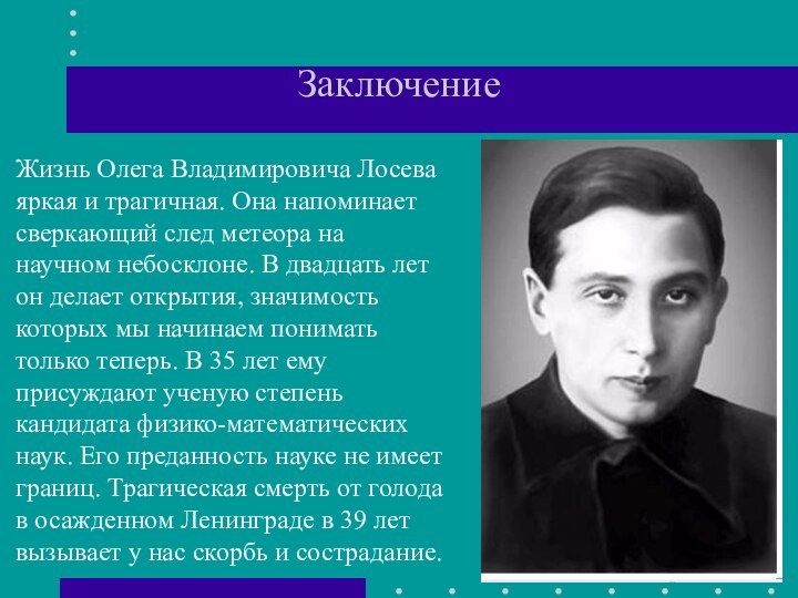 ЗаключениеЖизнь Олега Владимировича Лосева яркая и трагичная. Она напоминает сверкающий след метеора