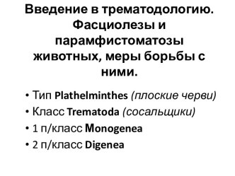 Введение в трематодологию. Фасциолезы и парамфистоматозы животных, меры борьбы с ними