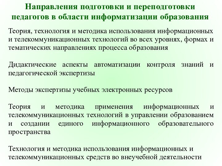 Теория, технология и методика использования информационных и телекоммуникационных технологий во всех уровнях,