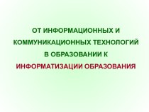 От информационных и коммуникационных технологий в образовании к информатизации образования