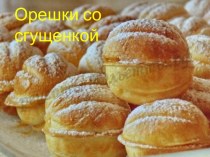 Печенье Орешки со сгущенкой