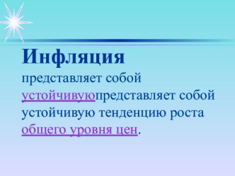 Инфляция. Причины инфляции