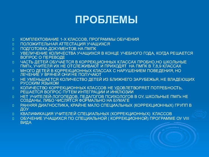 ПРОБЛЕМЫКОМПЛЕКТОВАНИЕ 1-Х КЛАССОВ, ПРОГРАММЫ ОБУЧЕНИЯПОЛОЖИТЕЛЬНАЯ АТТЕСТАЦИЯ УЧАЩИХСЯ ПОДГОТОВКА ДОКУМЕНТОВ НА ПМПКУВЕЛИЧЕНИЕ КОЛИЧЕСТВА